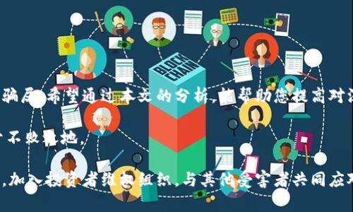   揭露深圳虚拟币骗局：如何保护自己不受损失 / 

 guanjianci 深圳虚拟币骗局, 虚拟货币投资, 加密货币骗局, 如何防止诈骗 /guanjianci 

引言：虚拟货币的双刃剑
虚拟货币作为一种新兴的金融产品，近年来吸引了越来越多的投资者。然而，其背后的骗局屡见不鲜，特别是在像深圳这样充满活力的城市。本文将深度剖析深圳虚拟币骗局的特征、表现，以及投资者应如何保护自身权益。

什么是虚拟币骗局？
虚拟币骗局是一种通过虚拟货币进行诈骗的手段。诈骗者通常会通过虚假的投资项目、庞氏骗局或其他手段诱导投资者投入资金，而后消失不见。深圳因其高科技产业发达，成为了虚拟币骗局的重灾区，一些诈骗团伙通过伪装成合法的虚拟货币交易平台，利用各种手段进行洗钱和诈骗。

深圳虚拟币骗局的主要特征
在深圳，虚拟币骗局往往具有以下几个特征：
ul
    li高收益承诺：诈骗者通常会承诺远高于市场平均利率的收益，以此吸引投资者的注意。/li
    li缺乏透明度：很多虚拟币项目缺乏透明度，投资者无法获取项目的真实背景和运营情况。/li
    li时间紧迫的促销：诈骗者常常会制造紧迫感，要求投资者在短时间内做出决定，以免错过“最佳投资机会”。/li
    li可疑的团队：许多骗局的运营团队身份模糊，缺乏可追溯的资质证明。/li
/ul

常见的虚拟币骗局类型
针对不同的投资者，虚拟币骗局可能采取多种形式。一些常见的类型包括：
h41. 庞氏骗局/h4
这是最常见的一种虚拟币骗局。诈骗者用后来的投资者的钱来支付早期投资者，营造出一个“赚钱”的假象，吸引更多的投资者加入。最终，当新投资者减少，诈骗者就会卷款潜逃。

h42. 假交易平台/h4
很多骗局都涉及假交易平台，让投资者以为他们的虚拟币正在增值，但实际上这些平台并没有真实的交易。投资者在这些平台上获得的收益都是虚假的，无法兑现。

h43. 代币发售骗局/h4
一些项目会声称自己要发行代币，并进行所谓的“首次代币发行”（ICO）。这些代币往往没有实际的使用价值，投资者的资金只会被诈骗者所挥霍。

如何识别虚拟币骗局？
识别虚拟币骗局并非易事，但有一些技巧可以帮助投资者提高警惕：
ul
    li查证项目信息：对投资项目进行深入调查，查看项目团队的背景、项目的白皮书以及相关的第三方评测。/li
    li保持理性的投资心态：任何承诺高回报的投资项目都应该引起警惕。切勿因贪图小利而盲目投资。/li
    li了解行业动态：通过关注行业新闻、社区讨论，获取关于具体项目的更多信息；可通过社交媒体了解其他投资者的反馈。/li
    li谨慎参与社群活动：在参与虚拟币社群时，保持冷静，不要被群体心理所影响。/li
/ul

如何保护自己不受虚拟币骗局的侵害
保护自己免受虚拟币骗局损失的方法主要有：
h41. 教育自己/h4
对于新手投资者来说，学习虚拟货币的基本知识至关重要。了解虚拟货币市场的运行机制、风险因素等，有助于制定合理的投资策略。

h42. 多元化投资/h4
避免把所有资金都投入到一个项目中，进行适度的资产配置，降低风险。对于风险较大的虚拟货币投资，应该审慎选择，避免重仓。

h43. 咨询专业人士/h4
在进行虚拟币投资之前，可以咨询专业的投资顾问或律师，获取专业意见，做好风险评估。

结论：稳健投资，风险自担
虽然虚拟货币投资存在许多机会，但其中的风险不容忽视。作为投资者，不仅要透彻理解市场动态，更要具备判断力，远离骗局。希望通过本文的分析，能帮助您提高对深圳虚拟币骗局的警惕，确保您的投资安全。

在追求财富的过程中，我们需要智慧与耐心。只有培养出更高的风险意识和专业知识，才能在这个日趋复杂的市场中立于不败之地。 

最后，如果您发现自己不幸成为了虚拟币骗局的受害者，请及时向警方报案，并收集尽可能多的证据，寻求法律帮助。此外，加入投资者维权组织，与其他受害者共同应对，将有助于维护自己的合法权益。