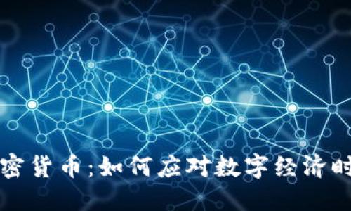 中国电子加密货币：如何应对数字经济时代的新挑战