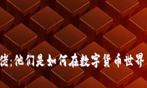 深圳虚拟币大佬：他们是如何在数字货币世界中崭露头角的？