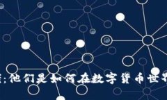 深圳虚拟币大佬：他们是如何在数字货币世界中