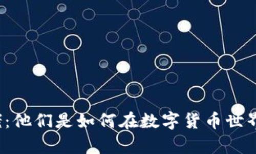 深圳虚拟币大佬：他们是如何在数字货币世界中崭露头角的？