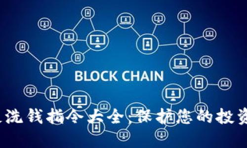 加密货币反洗钱指令大全：保护您的投资、防范风险