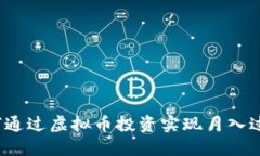 如何通过虚拟币投资实现月入过万？