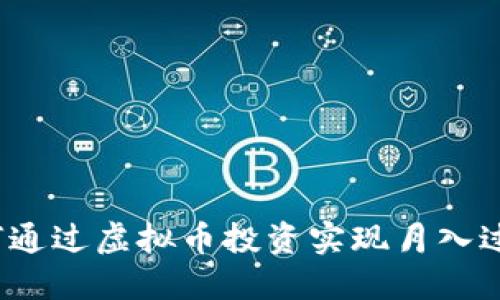 如何通过虚拟币投资实现月入过万？