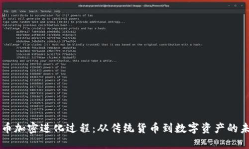 货币加密进化过程：从传统货币到数字资产的未来