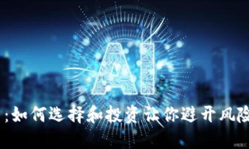 HSD虚拟币：如何选择和投资让你避开风险，提高收益