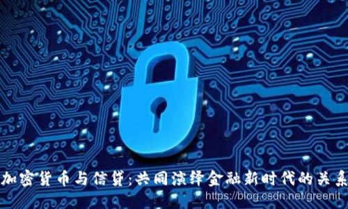 加密货币与信贷：共同演绎金融新时代的关系