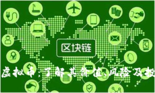 QUACK虚拟币：了解其价值、风险及投资策略