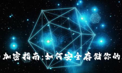 数字货币加密指南：如何安全存储你的加密资产
