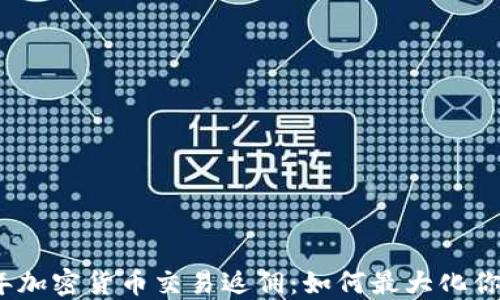 
2023年加密货币交易返佣：如何最大化你的收益