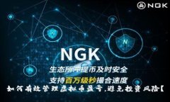 如何有效管理虚拟币盈亏，避免投资风险？