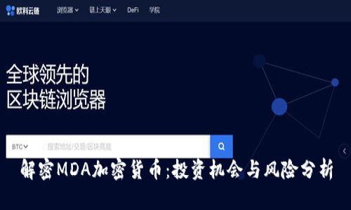 解密MDA加密货币：投资机会与风险分析
