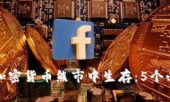 如何在加密货币熊市中生存：5个必备技巧