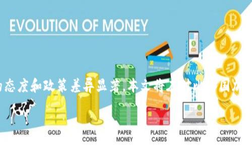 在互联网和金融科技迅速发展的今天，加密货币的受欢迎程度也不断上升，各国对待加密货币的态度和政策差异显著。本文将在对比各国加密货币政策的基础上，深入探讨其对市场的影响。以下是关于加密货币各国对比的详细内容大纲：

### 全球加密货币政策大比拼：各国为何对加密货币态度迥异？