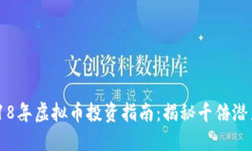 2018年虚拟币投资指南：揭秘千倍潜力币