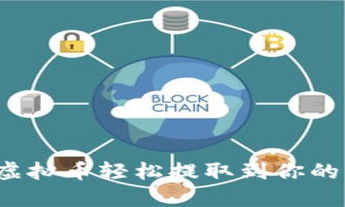 如何将虚拟币轻松提取到你的钱包中？