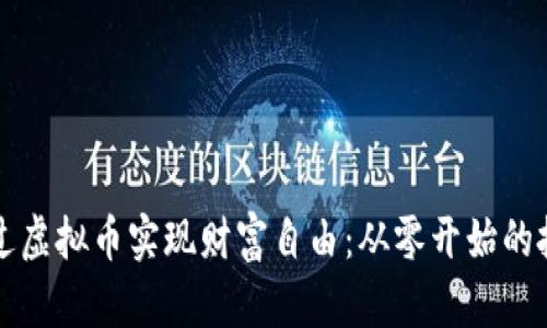 如何通过虚拟币实现财富自由：从零开始的投资指南