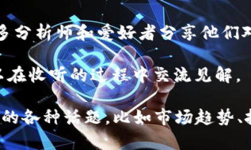 关于虚拟币的讨论可以在以下几个地方进行：

1. **社交媒体平台**：如Twitter、Reddit等，特别是Reddit中有关于加密货币的专门社区（Subreddits），如r/CryptoCurrency和r/Bitcoin等。

2. **在线论坛**：许多网站和社区专注于区块链和加密货币，如Bitcointalk、CryptoCompare等，用户可以在这里发帖讨论虚拟币的最新动态和技术。

3. **加密货币交易平台**：如Binance、Coinbase等，很多平台提供社区讨论或者聊天室，用户可以在这些地方进行交易经验分享和技术分析。

4. **新闻网站和博客**：像CoinDesk、CoinTelegraph等专注于加密货币的新闻网站，提供最新的市场动态、分析和评论，用户可以在评论区进行讨论。

5. **Meetup活动和研讨会**：线下活动常常聚集对虚拟币感兴趣的人士，可以进行深入的面对面讨论。

6. **视频平台**：如YouTube，通过视频内容和实时直播，许多分析师和爱好者分享他们对虚拟币的看法和分析。

7. **播客**：有很多专门讨论加密货币的播客节目，听众可以在收听的过程中交流见解。

在这些平台上，用户可以找到志同道合的人，充分讨论虚拟币的各种话题，比如市场趋势、技术分析、投资策略等。