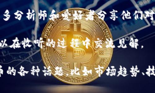 关于虚拟币的讨论可以在以下几个地方进行：

1. **社交媒体平台**：如Twitter、Reddit等，特别是Reddit中有关于加密货币的专门社区（Subreddits），如r/CryptoCurrency和r/Bitcoin等。

2. **在线论坛**：许多网站和社区专注于区块链和加密货币，如Bitcointalk、CryptoCompare等，用户可以在这里发帖讨论虚拟币的最新动态和技术。

3. **加密货币交易平台**：如Binance、Coinbase等，很多平台提供社区讨论或者聊天室，用户可以在这些地方进行交易经验分享和技术分析。

4. **新闻网站和博客**：像CoinDesk、CoinTelegraph等专注于加密货币的新闻网站，提供最新的市场动态、分析和评论，用户可以在评论区进行讨论。

5. **Meetup活动和研讨会**：线下活动常常聚集对虚拟币感兴趣的人士，可以进行深入的面对面讨论。

6. **视频平台**：如YouTube，通过视频内容和实时直播，许多分析师和爱好者分享他们对虚拟币的看法和分析。

7. **播客**：有很多专门讨论加密货币的播客节目，听众可以在收听的过程中交流见解。

在这些平台上，用户可以找到志同道合的人，充分讨论虚拟币的各种话题，比如市场趋势、技术分析、投资策略等。