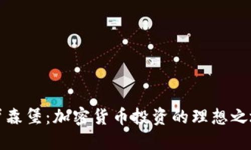 卢森堡：加密货币投资的理想之地