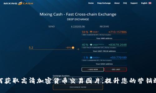 如何获取高清加密货币交易图片，提升您的营销效果