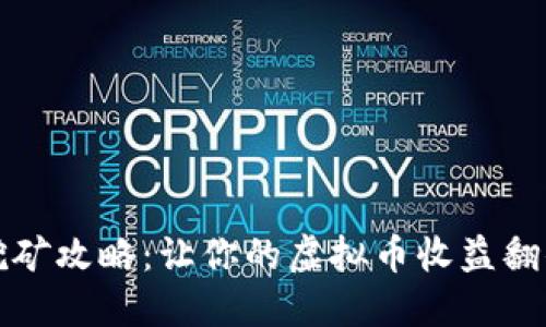 小鸟币挖矿攻略：让你的虚拟币收益翻倍的秘密