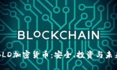 揭秘BLD加密货币：安全、投资与未来潜力