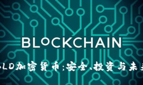 揭秘BLD加密货币：安全、投资与未来潜力