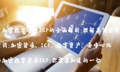 关于加密数字货币ICP的全面解析：理解其优势与