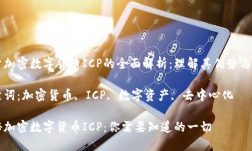 关于加密数字货币ICP的全面解析：理解其优势与应用

关键词：加密货币, ICP, 数字资产, 去中心化

揭秘加密数字货币ICP：你需要知道的一切