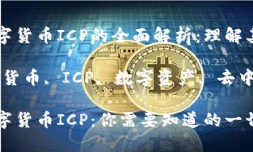 关于加密数字货币ICP的全面解析：理解其优势与应用

关键词：加密货币, ICP, 数字资产, 去中心化

揭秘加密数字货币ICP：你需要知道的一切
