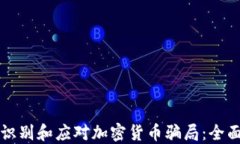 如何识别和应对加密货币骗局：全面指南