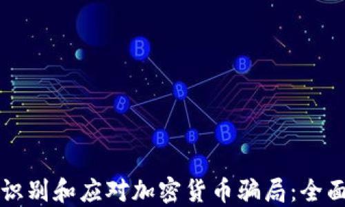 
如何识别和应对加密货币骗局：全面指南