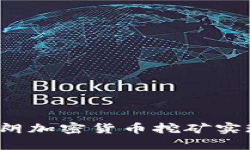 如何通过伊朗加密货币挖矿实现财富增值？