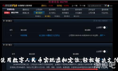 如何使用数字人民币实现虚拟定位，轻松解决支付痛点