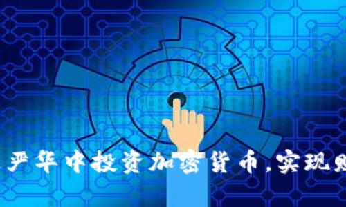 如何通过严华中投资加密货币，实现财富自由？