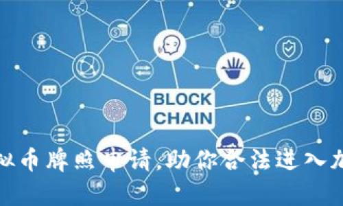 轻松掌握虚拟币牌照申请，助你合法进入加密货币市场