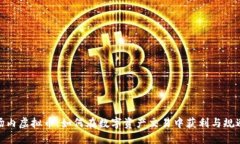 揭秘场内虚拟币：如何在数字资产交易中获利与