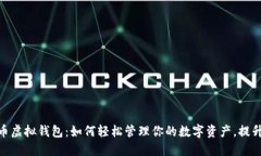 数字人民币虚拟钱包：如何轻松管理你的数字资