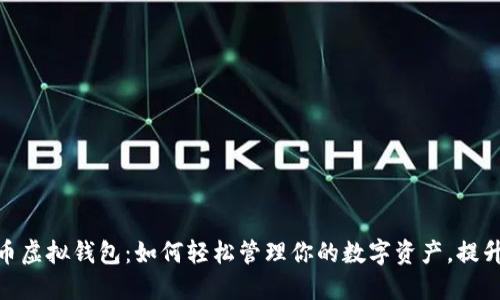 数字人民币虚拟钱包：如何轻松管理你的数字资产，提升支付体验