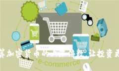 如何计算加密货币的上涨倍数，让投资更有把握