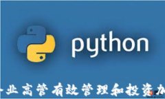 如何让企业高管有效管理和投资加密货币？