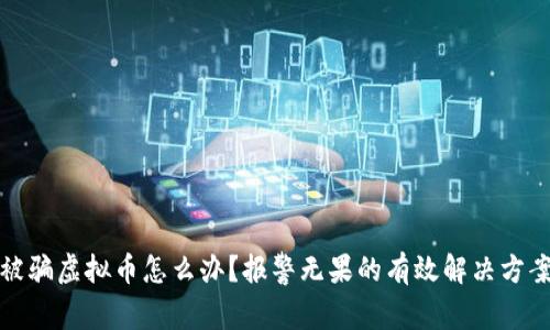 被骗虚拟币怎么办？报警无果的有效解决方案