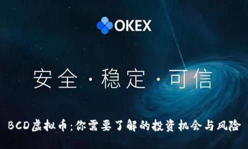 BCD虚拟币：你需要了解的投资机会与风险