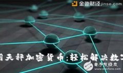 如何理解和使用天秤加密货币：轻松解决数字资