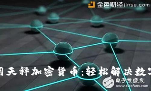 如何理解和使用天秤加密货币：轻松解决数字资产管理难题