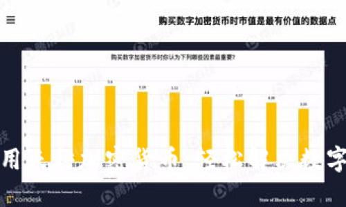 如何理解和使用天秤加密货币：轻松解决数字资产管理难题