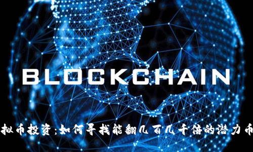 虚拟币投资：如何寻找能翻几百几千倍的潜力币种