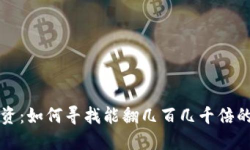 虚拟币投资：如何寻找能翻几百几千倍的潜力币种