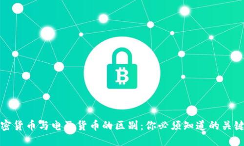 加密货币与电子货币的区别：你必须知道的关键点